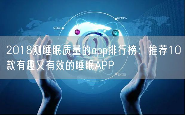 2018测睡眠质量的app排行榜：推荐10款有趣又有效的睡眠APP