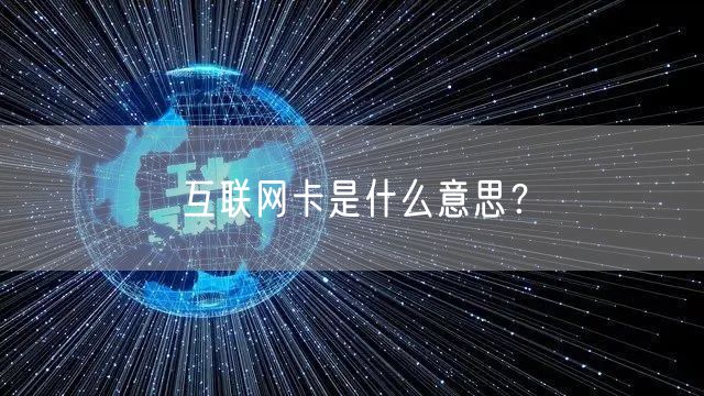 互联网卡是什么意思？