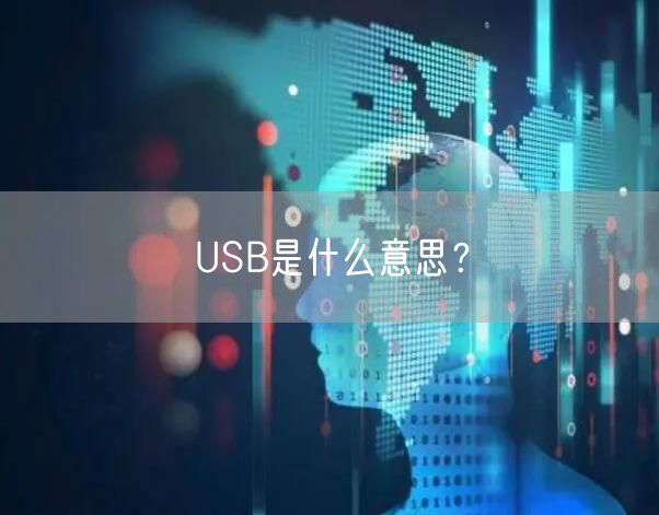 USB是什么意思？