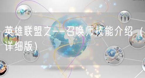 英雄联盟之--召唤师技能介绍（详细版）