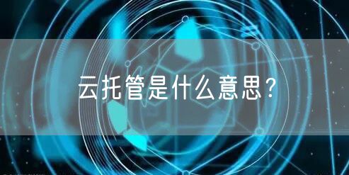 云托管是什么意思？