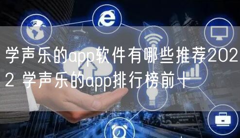 学声乐的app软件有哪些推荐2022 学声乐的app排行榜前十