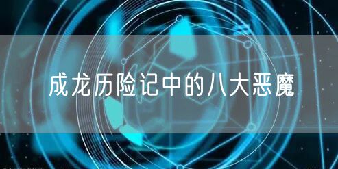 成龙历险记中的八大恶魔