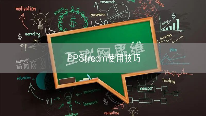 PPStream使用技巧