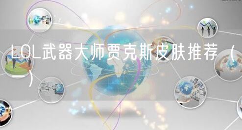 LOL武器大师贾克斯皮肤推荐（一）