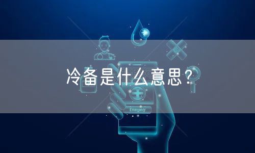 冷备是什么意思？