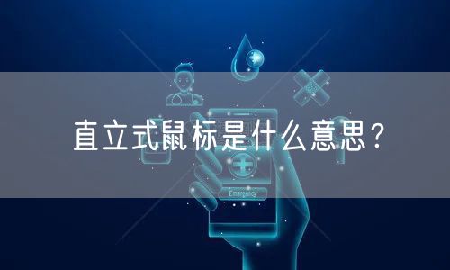 直立式鼠标是什么意思？