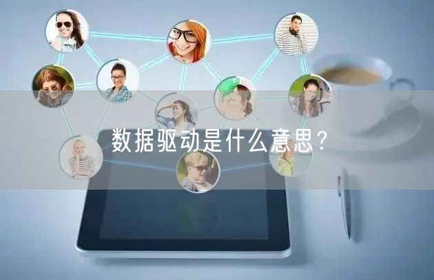 数据驱动是什么意思？