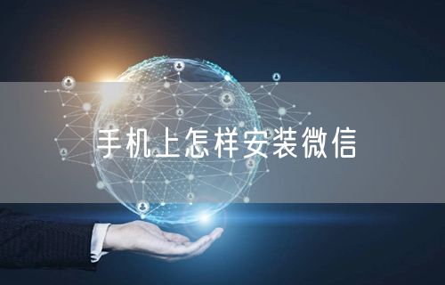 手机上怎样安装微信