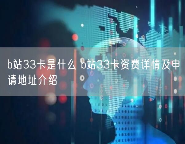 b站33卡是什么 b站33卡资费详情及申请地址介绍