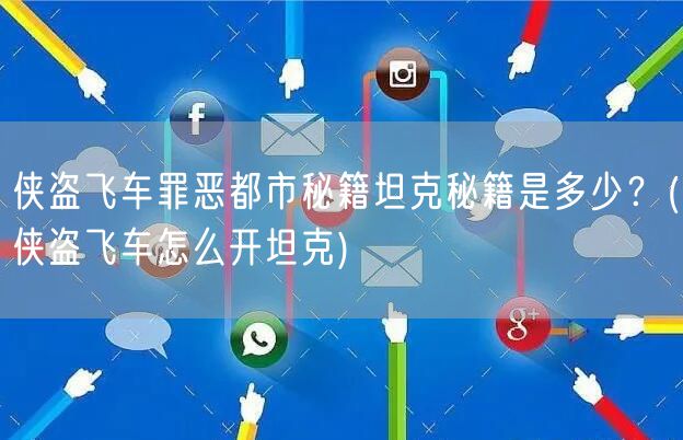 侠盗飞车罪恶都市秘籍坦克秘籍是多少？(侠盗飞车怎么开坦克)