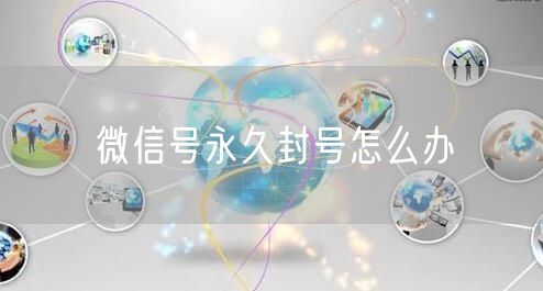 微信号永久封号怎么办