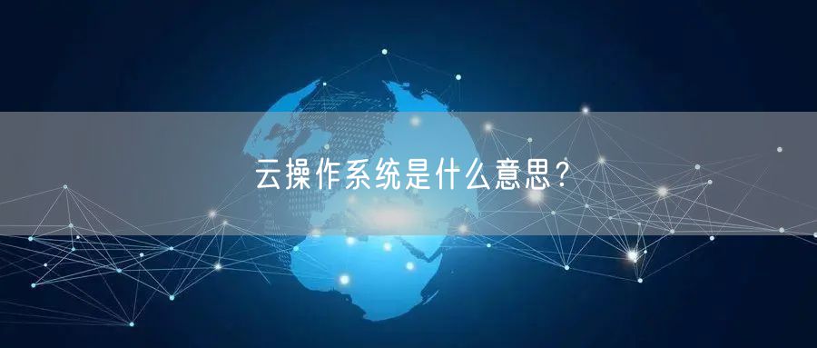 云操作系统是什么意思？