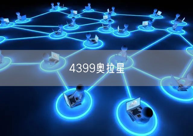 4399奥拉星