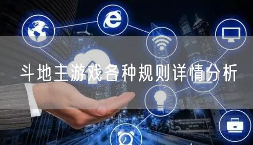 斗地主游戏各种规则详情分析