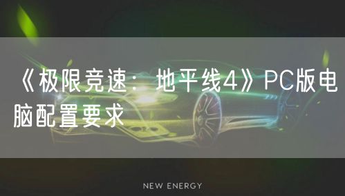 《极限竞速：地平线4》PC版电脑配置要求