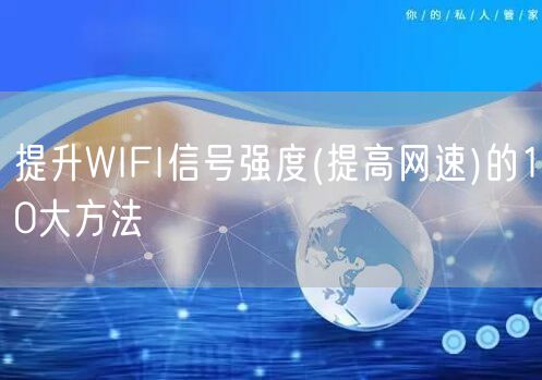 提升WIFI信号强度(提高网速)的10大方法