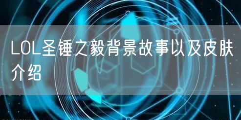 LOL圣锤之毅背景故事以及皮肤介绍