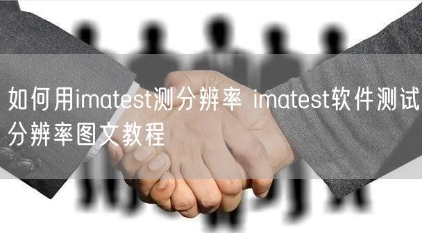 如何用imatest测分辨率 imatest软件测试分辨率图文教程