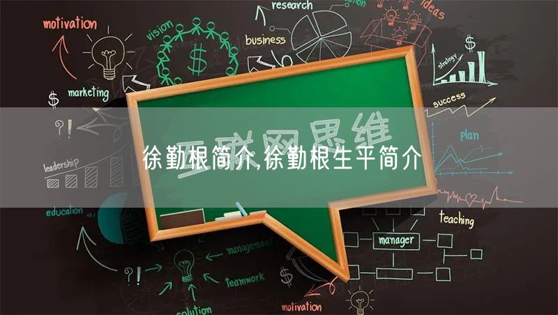 徐勤根简介,徐勤根生平简介