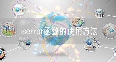 iserror函数的使用方法