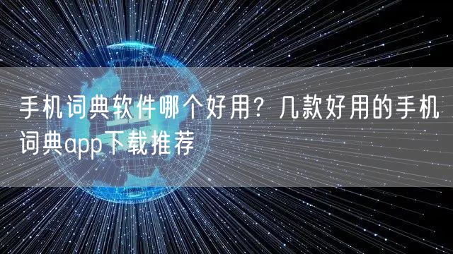 手机词典软件哪个好用？几款好用的手机词典app下载推荐