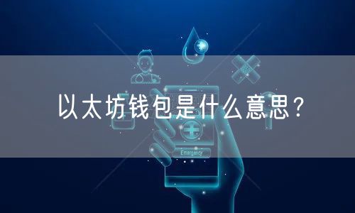 以太坊钱包是什么意思？