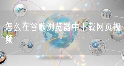 怎么在谷歌浏览器中下载网页视频