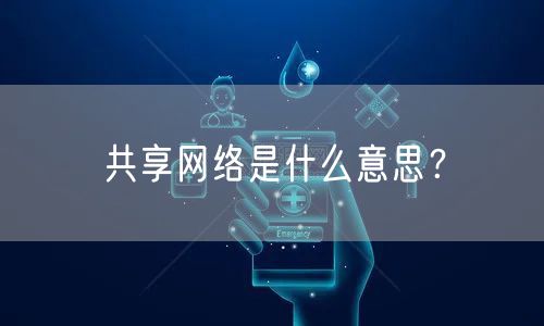 共享网络是什么意思？