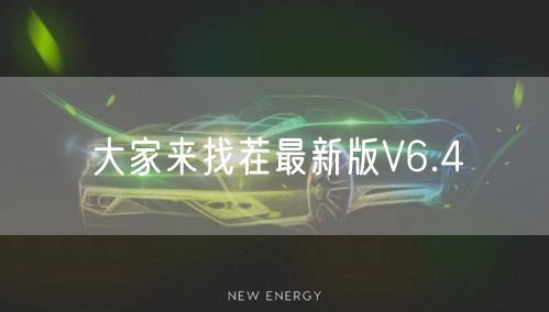 大家来找茬最新版V6.4