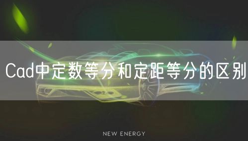 Cad中定数等分和定距等分的区别