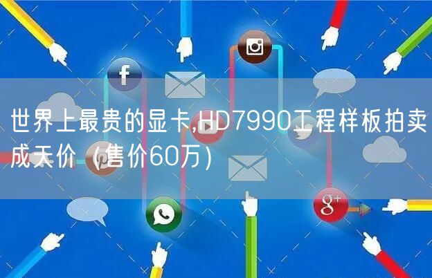 世界上最贵的显卡,HD7990工程样板拍卖成天价（售价60万）