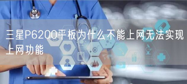 三星P6200平板为什么不能上网无法实现上网功能