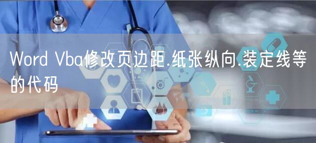 Word Vba修改页边距.纸张纵向.装定线等的代码