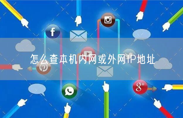 怎么查本机内网或外网IP地址