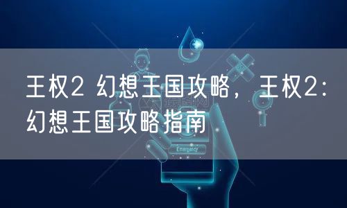 王权2 幻想王国攻略，王权2：幻想王国攻略指南