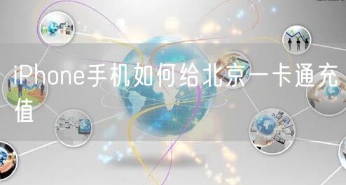 iPhone手机如何给北京一卡通充值