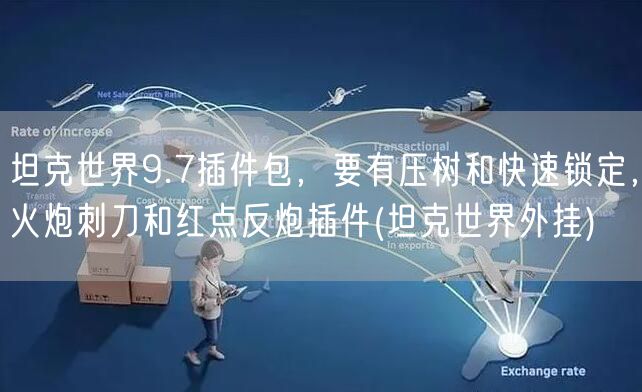 坦克世界9.7插件包，要有压树和快速锁定，火炮刺刀和红点反炮插件(坦克世界外挂)