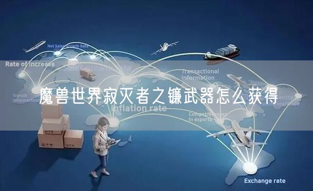 魔兽世界寂灭者之镰武器怎么获得