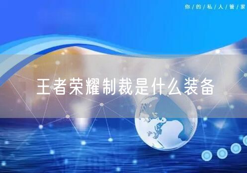 王者荣耀制裁是什么装备
