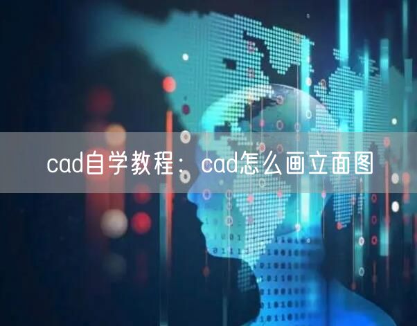 cad自学教程：cad怎么画立面图
