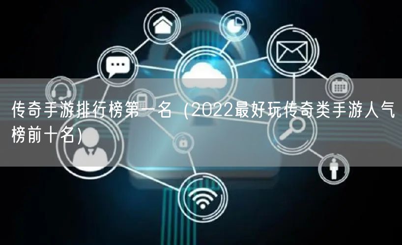 传奇手游排行榜第一名（2022最好玩传奇类手游人气榜前十名）