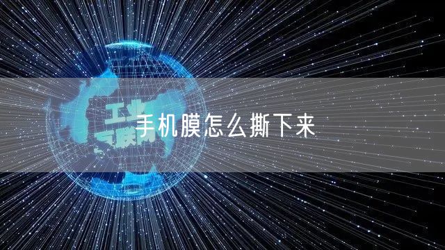 手机膜怎么撕下来