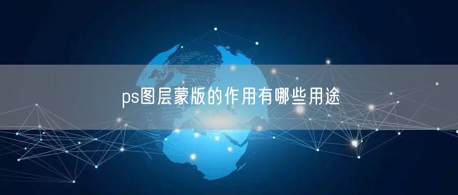 ps图层蒙版的作用有哪些用途
