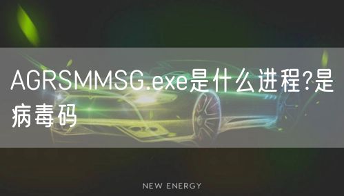 AGRSMMSG.exe是什么进程?是病毒码