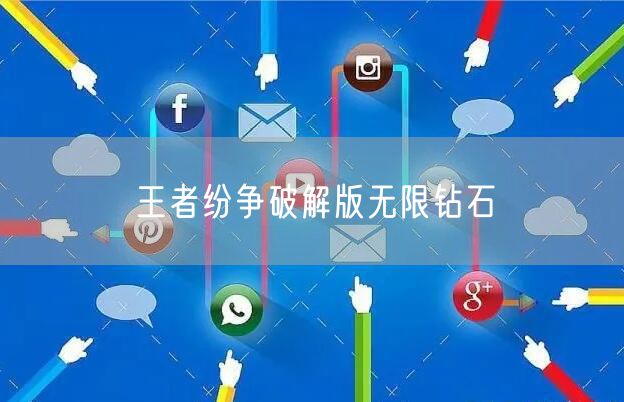 王者纷争破解版无限钻石