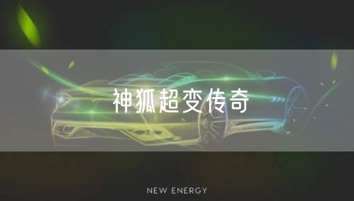 神狐超变传奇