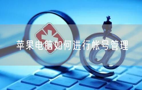 苹果电脑如何进行帐号管理