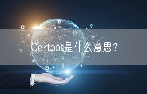 Certbot是什么意思？