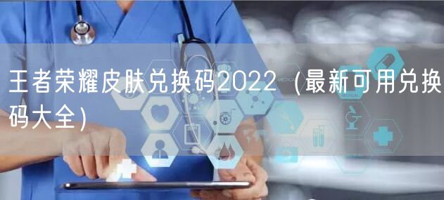 王者荣耀皮肤兑换码2022（最新可用兑换码大全）